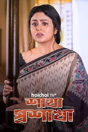 Shakha Proshakha 2026 Season 1 Bengali Audio WEB-DL | Hindi Dubbed Movie [ALL EPISODES]